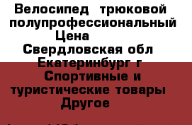 Велосипед  трюковой  полупрофессиональный  › Цена ­ 18 000 - Свердловская обл., Екатеринбург г. Спортивные и туристические товары » Другое   